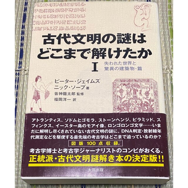 条件付きで無料　古代文明の謎はどこまで解けたか 1 エンタメ/ホビーの本(科学/技術)の商品写真