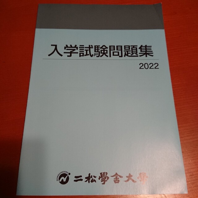 二松学舎大学 赤本 問題集 エンタメ/ホビーの本(語学/参考書)の商品写真