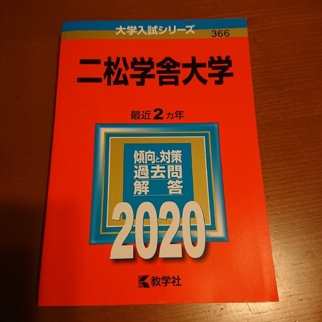 二松学舎大学 赤本 問題集 エンタメ/ホビーの本(語学/参考書)の商品写真