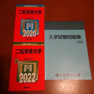 二松学舎大学 赤本 問題集(語学/参考書)