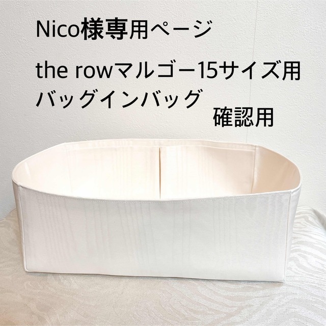 Nico様専用ページ　確認用　the rowマルゴー15サイズ　バッグインバッグ | フリマアプリ ラクマ