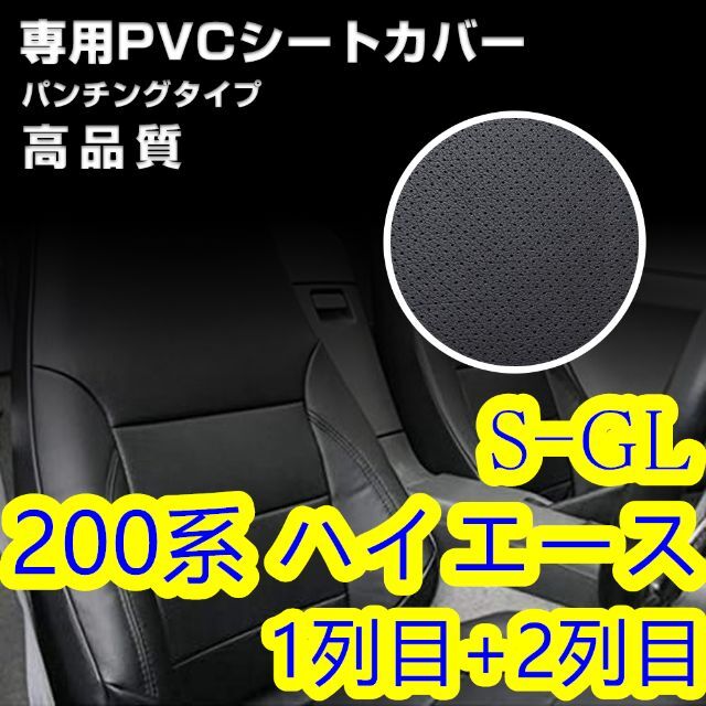 200系 ハイエース 1-6型 S-GL シートカバー パンチング 前後 一台分のサムネイル