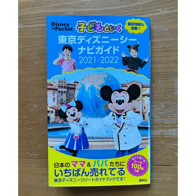 講談社 子どもといく東京ディズニーシーナビガイド シール１００枚つき ２０２１ ２０２２の通販 By ヤマ S Shop コウダンシャならラクマ