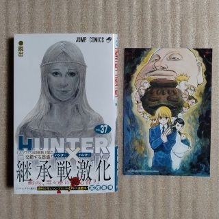 シュウエイシャ(集英社)のＨＵＮＴＥＲ×ＨＵＮＴＥＲ　最新37巻（おまけカード付き）(少年漫画)