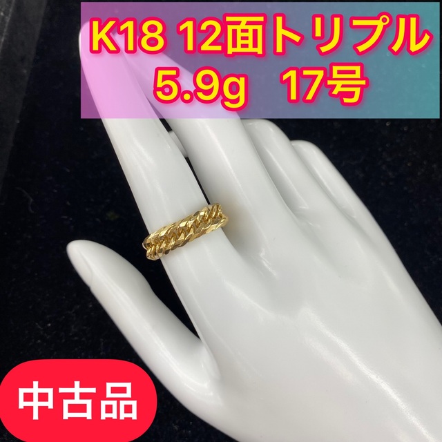 絶妙なデザイン 【中古品】 K18 5.9g［128］ 17号 喜平リング 12面