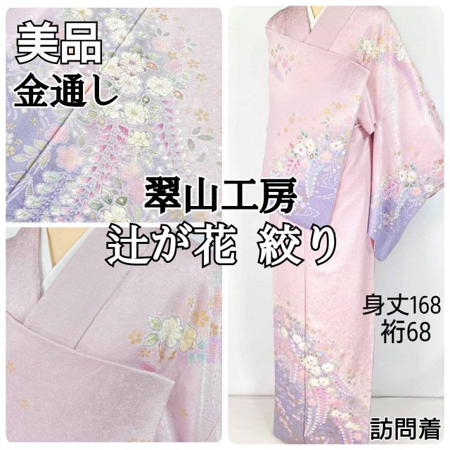 翠山工房 辻が花 絞り 金通し 美品 訪問着 正絹 紫 ピンク パステル 966