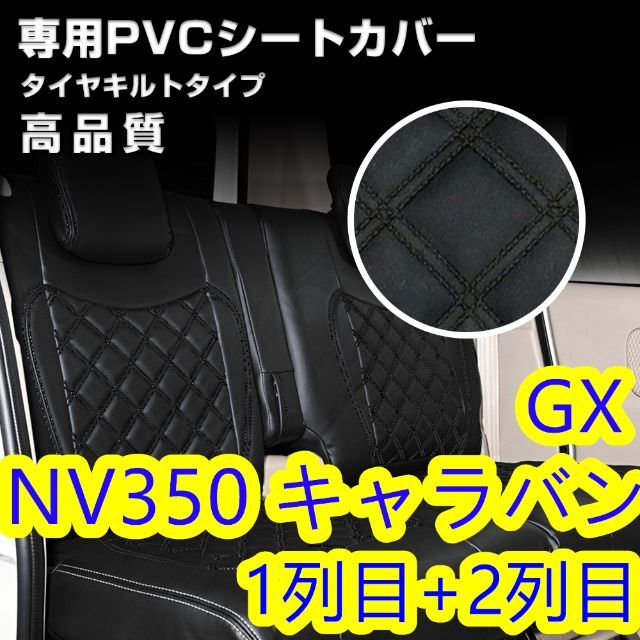 自動車シートカバー 日産 E26 NV350 キャラバン GX ブラックキルト 一台分