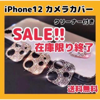 【新品未使用 送料無料 】iPhone12 カメラカバー ストーン マルチカラー(その他)