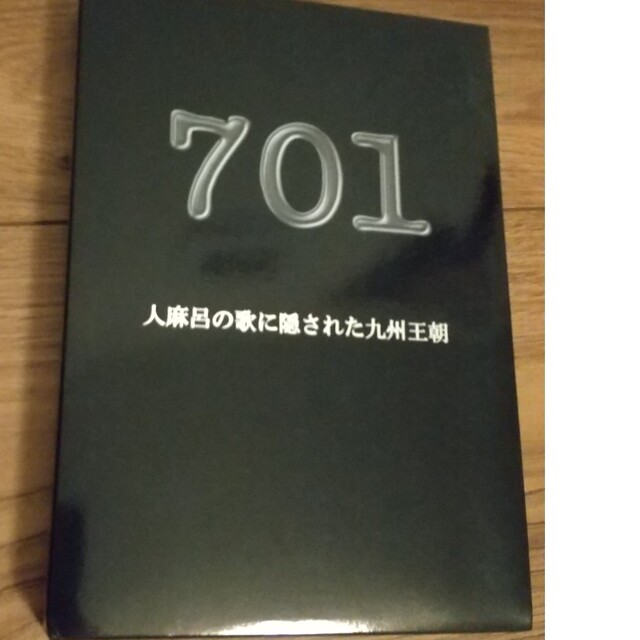 701 人麻呂の歌に隠された九州王朝万葉集