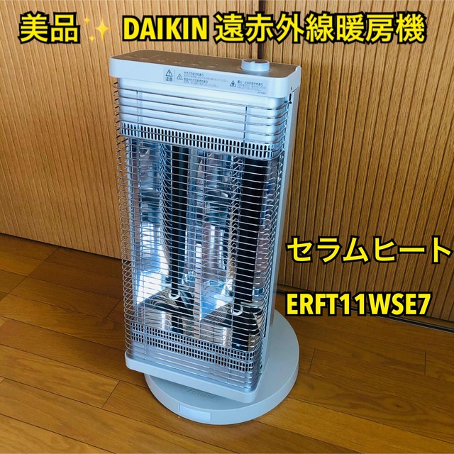 DAIKIN(ダイキン)の【ばぁ様専用】【美品】ダイキン 遠赤外線暖房機セラムヒートERFT11WSE7  スマホ/家電/カメラの冷暖房/空調(電気ヒーター)の商品写真