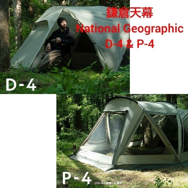 鎌倉天幕 National Geographic D-4 P-4 セットD530xW280cm