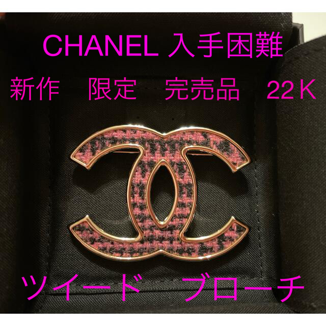 新作　完売　CHANEL シャネル　ツイード　ブローチ　ココマーク　ピンク　新品