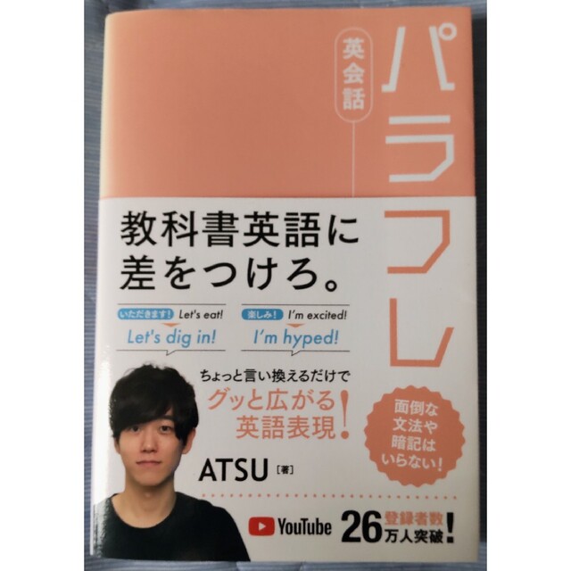 パラフレ英会話 ＡＴＳＵ／著 エンタメ/ホビーの本(趣味/スポーツ/実用)の商品写真