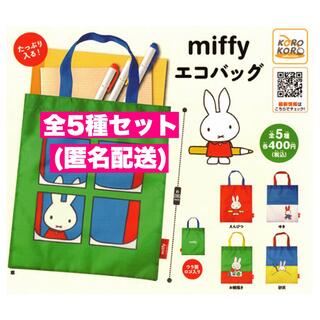 ☆全5種セット☆ ミッフィー  エコバッグ　ガチャ　miffy  5(エコバッグ)