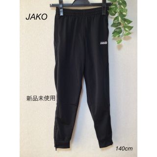 ⭐︎新品未使用⭐︎JAKO ジャージ　ズボン　140cm(パンツ/スパッツ)