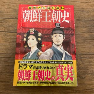 韓国人も知らない朝鮮王朝史   /新星出版社/成垈勳(その他)