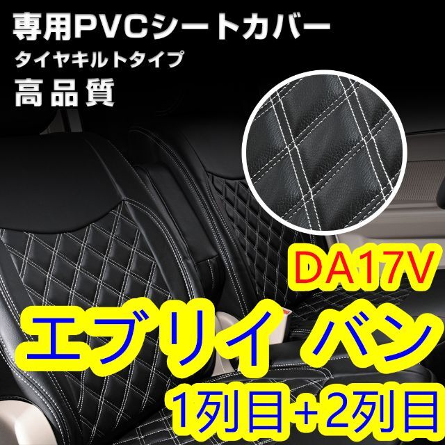 DA17V エブリィバン シートカバー ステッチ ホワイト キルト 前後 一台分