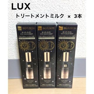 ラックス(LUX)の最終SALE　バイオフュージョン オーバーナイト トリートメントミルク 100g(トリートメント)