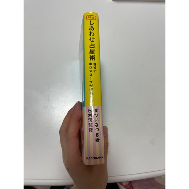 角川書店(カドカワショテン)のchobo様専用　しあわせ占星術 自分でホロスコープが読める本 エンタメ/ホビーの本(趣味/スポーツ/実用)の商品写真