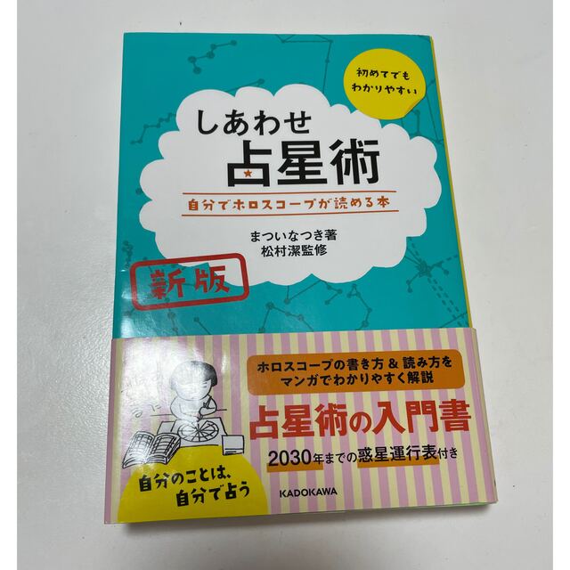 角川書店(カドカワショテン)のchobo様専用　しあわせ占星術 自分でホロスコープが読める本 エンタメ/ホビーの本(趣味/スポーツ/実用)の商品写真