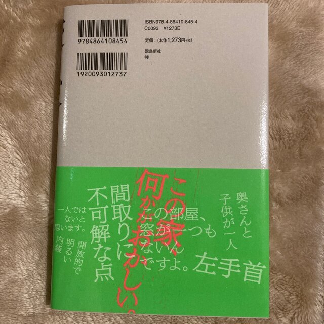 変な家 エンタメ/ホビーの本(文学/小説)の商品写真