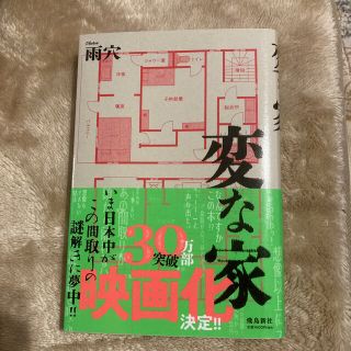 変な家(文学/小説)