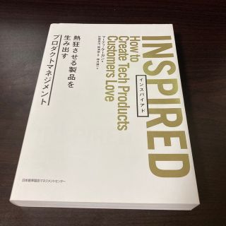 ＩＮＳＰＩＲＥＤ 熱狂させる製品を生み出すプロダクトマネジメント(コンピュータ/IT)