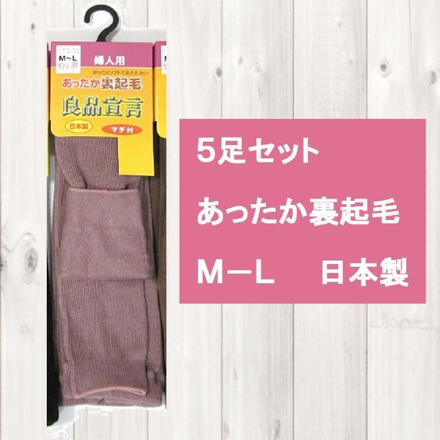 売切れ ピンク５足セット　M-L【抜群の暖かさ】『良品宣言』裏起毛リブレギンス レディースのレッグウェア(レギンス/スパッツ)の商品写真