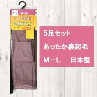 売切れ ピンク５足セット　M-L【抜群の暖かさ】『良品宣言』裏起毛リブレギンス(レギンス/スパッツ)