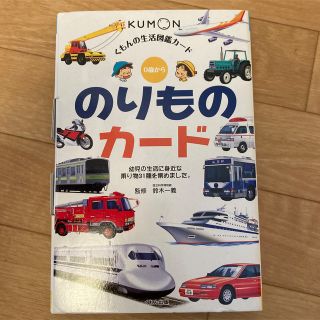 クモン(KUMON)の生活知識が広がる、のりものカード　療育本(絵本/児童書)