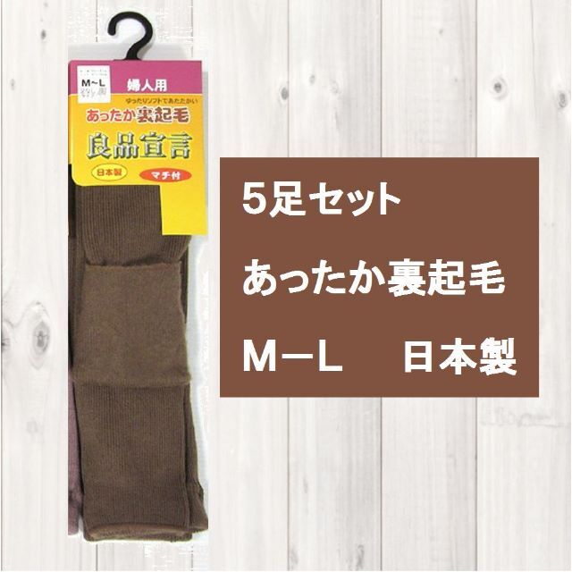 売切れ ブラウン５足セット　M-L【抜群の暖かさ】『良品宣言』裏起毛リブレギンス レディースのレッグウェア(レギンス/スパッツ)の商品写真