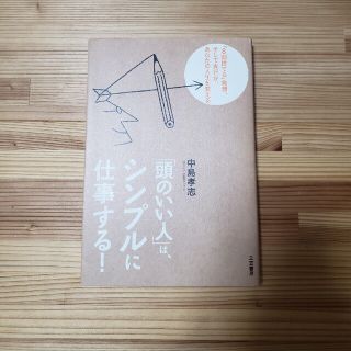 「頭のいい人」は、シンプルに仕事する！(その他)