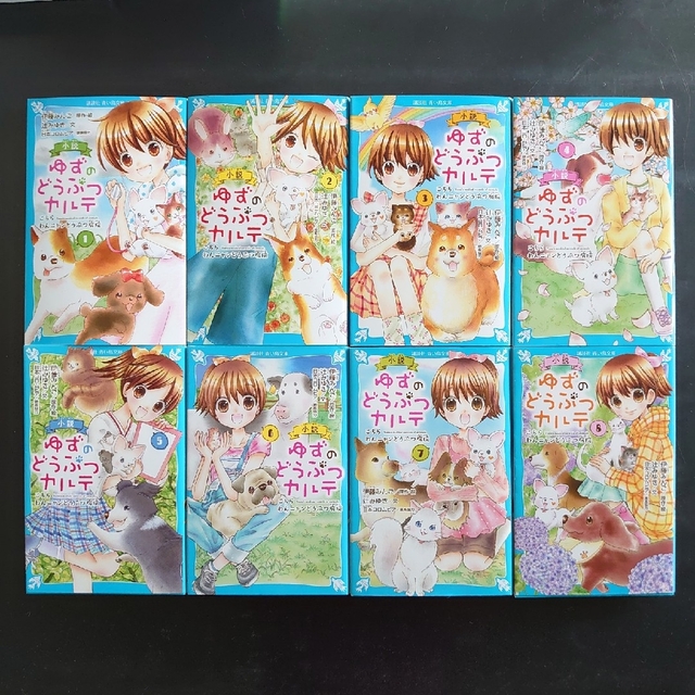 小説ゆずのどうぶつカルテ こちらわんニャンどうぶつ病院 1〜8巻