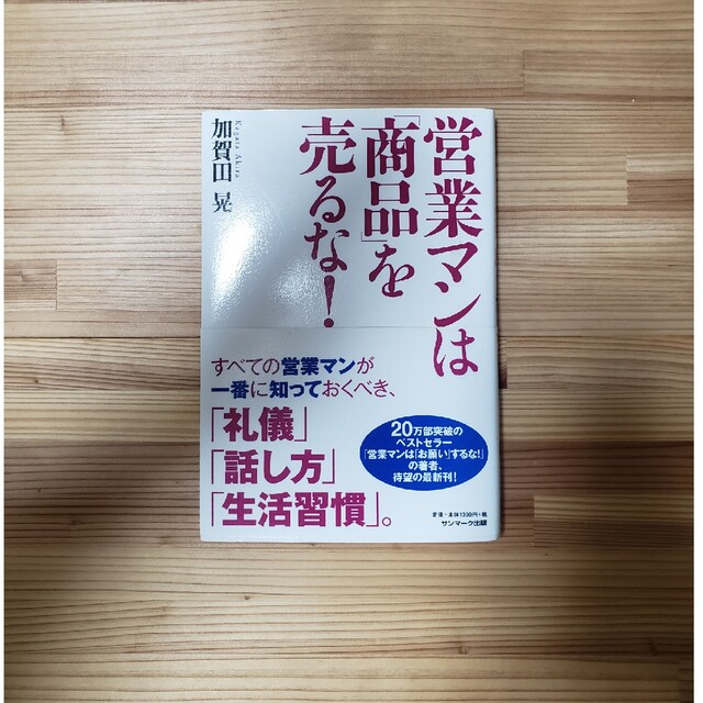 営業マンは「商品」を売るな！ エンタメ/ホビーの本(ビジネス/経済)の商品写真