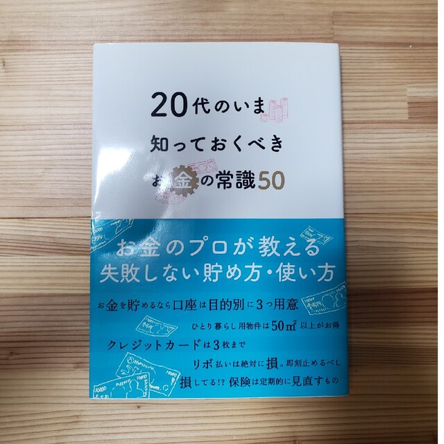 ２０代のいま知っておくべきお金の常識５０ エンタメ/ホビーの本(ビジネス/経済)の商品写真