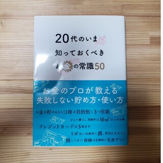 ２０代のいま知っておくべきお金の常識５０(ビジネス/経済)