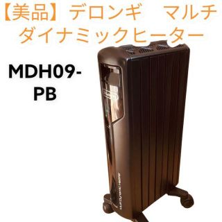 【美品】デロンギ　マルチダイナミックヒーター　MDH09-PB(電気ヒーター)