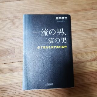 一流の男、二流の男(その他)