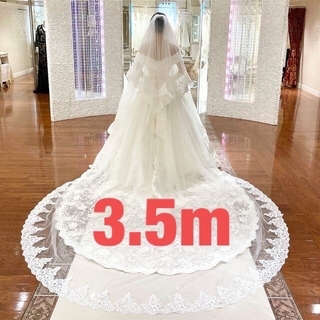 ロングベール　3.5m　ホワイト　純白(ウェディングドレス)