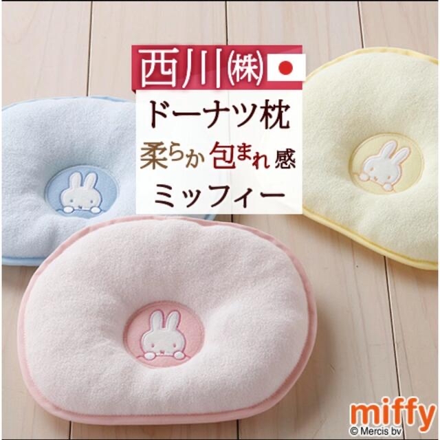 西川(ニシカワ)のミッフィ　赤ちゃん枕　ドーナツ枕 キッズ/ベビー/マタニティの寝具/家具(枕)の商品写真