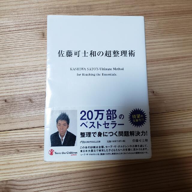 佐藤可士和の超整理術 エンタメ/ホビーの本(その他)の商品写真