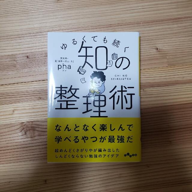 知の整理術 ゆるくても続く エンタメ/ホビーの本(その他)の商品写真