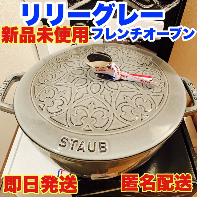 週末値下げstaub新品未使用リリーフレンチオーブングレー即日発送　匿名配送staub