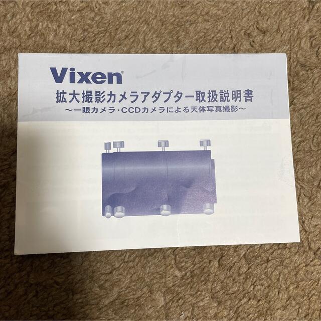 Vixen 拡大撮影カメラアダプター【取扱説明書付き】