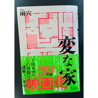 変な家(文学/小説)