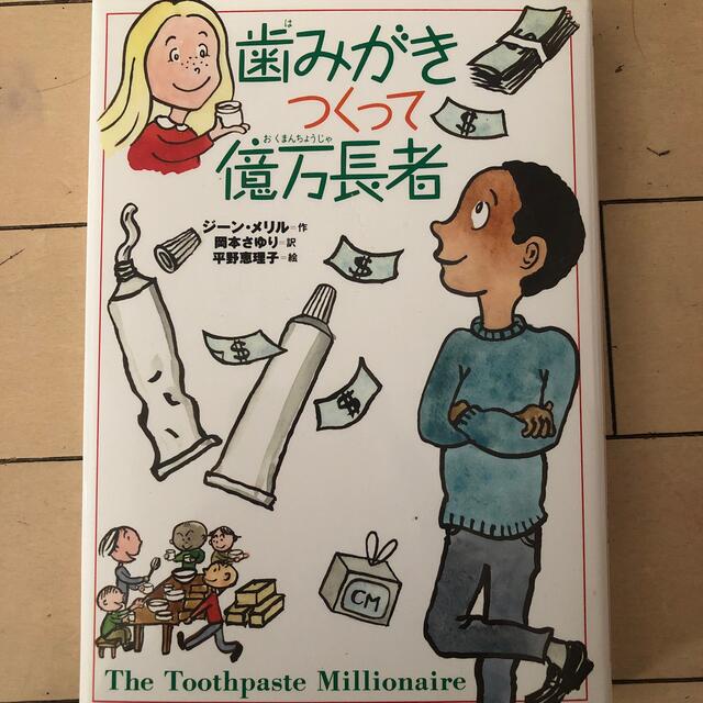 一読のみ！定価1460円　歯みがきつくって億万長者 やさしくわかる経済の話 エンタメ/ホビーの本(絵本/児童書)の商品写真