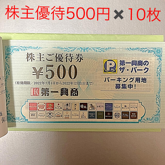 第一興商　株主優待5,000円分