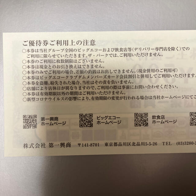 第一興商　株主優待5,000円分