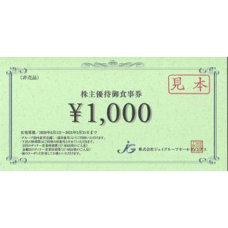 ジェイグループＨＤ 株主優待お食事券 1000円分(レストラン/食事券)