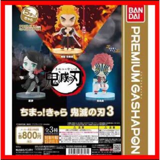 バンダイ(BANDAI)の☆751 ちまっ！きゃら 鬼滅の刃3 煉獄杏寿郎・猗窩座・魘夢 3体セット(アニメ/ゲーム)